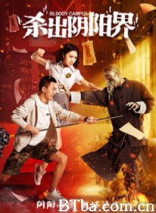 杀出阴阳界 杀出阴阳界-720p|1080p高清bt种子下载