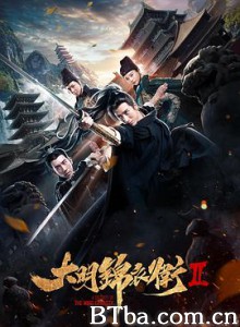 大明锦衣卫2-720p|1080p高清bt种子下载