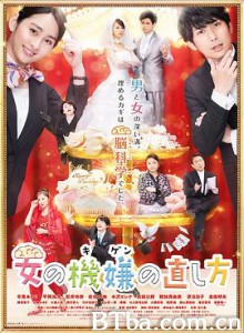 女人心情的调整方式电影版/劇場版 女の機嫌の直し方-720p|1080p高清bt种子下载