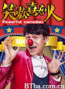 笑嗷喜剧人 笑嗷喜剧人-720p|1080p高清bt种子下载