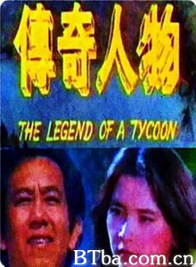 传奇人物/The Legend Of A Tycoon 传奇人物/The Legend Of A Tycoon-720p|1080p高清bt种子下载
