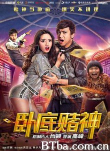 卧底赌神 卧底赌神-720p|1080p高清bt种子下载