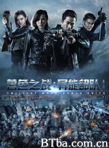 暮色之战:异能部队 暮色之战:异能部队-720p|1080p高清bt种子下载