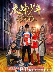 废柴少年之次元危机-720p|1080p高清bt种子下载
