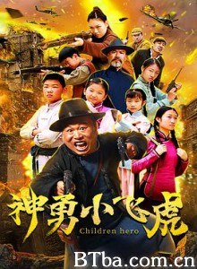 神勇小飞虎-720p|1080p高清bt种子下载