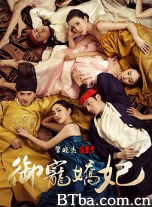 御宠娇妃/超级东北人2/欲宠娇妃-720p|1080p高清bt种子下载