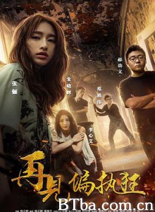 再见偏执狂-720p|1080p高清bt种子下载