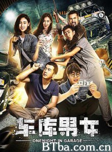 车库男女 车库男女-720p|1080p高清bt种子下载