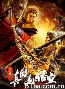 真假孙悟空 真假孙悟空-720p|1080p高清bt种子下载