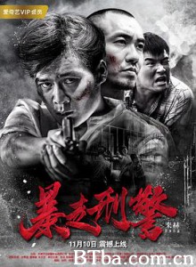 暴走刑警-720p|1080p高清bt种子下载