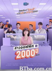 我的女友2000岁/สาวออฟฟิศ 2000 ปี-720p|1080p高清bt种子下载