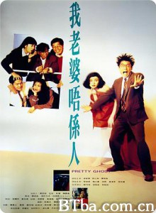 我老婆不是人/我老婆唔係人-720p|1080p高清bt种子下载