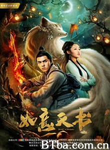 如意天书/平妖之如意天书/平妖传-720p|1080p高清bt种子下载