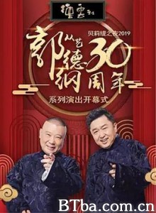 德云社郭德纲从艺30周年相声专场北展站-720p|1080p高清bt种子下载