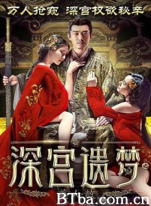 深宫遗梦之美人赦 深宫遗梦之美人赦-720p|1080p高清bt种子下载