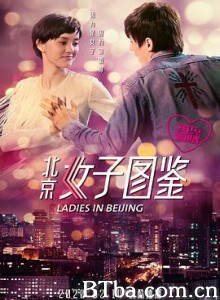 北京女子图鉴之再见爱情-720p|1080p高清bt种子下载