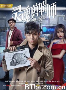 灵魂剪辑师 灵魂剪辑师-720p|1080p高清bt种子下载