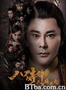 八侍卫之英雄崛起-720p|1080p高清bt种子下载