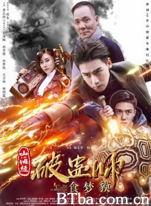 山海经破蛊师：食梦貘-720p|1080p高清bt种子下载