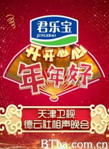 开开心心年年好——天津卫视德云社相声晚会/2020天津卫视德云社相声春晚/2020天津卫视春晚-720p|1080p高清bt种子下载