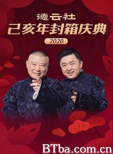 德云社己亥年封箱庆典2020/德云社己亥年封箱庆典-720p|1080p高清bt种子下载