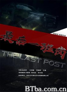 最后一班岗 最后一班岗-720p|1080p高清bt种子下载