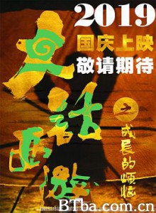 大话西游之成长的烦恼-720p|1080p高清bt种子下载