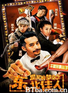 爱笑种梦室之东北佳人-720p|1080p高清bt种子下载