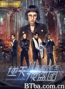 逆天侠盗团2:千面贼王/逆天侠盗团2千面贼王 逆天侠盗团2:千面贼王/逆天侠盗团2千面贼王-720p|1080p高清bt种子下载