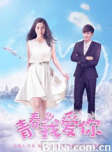 青春我爱你-720p|1080p高清bt种子下载