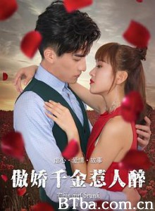 傲娇千金惹人醉-720p|1080p高清bt种子下载