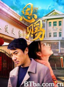 恩赐2020 恩赐2020-720p|1080p高清bt种子下载