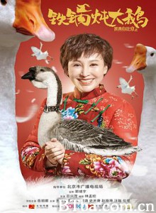 我来自北京之铁锅炖大鹅/I Come From Beijing II-720p|1080p高清bt种子下载