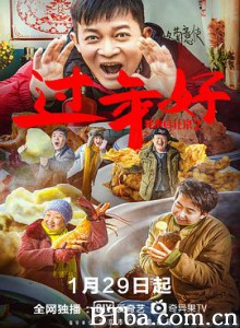 我来自北京之过年好/I Come From Beijing III-720p|1080p高清bt种子下载