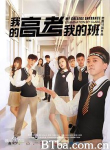 我的高考我的班 我的高考我的班-720p|1080p高清bt种子下载