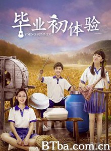 毕业初体验/桂湖之夏/被嫌弃的我之桂湖交响乐-720p|1080p高清bt种子下载