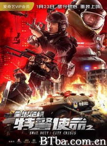 特警使命之全城危机-720p|1080p高清bt种子下载