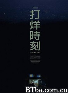 打烊时刻/打烊時刻-720p|1080p高清bt种子下载