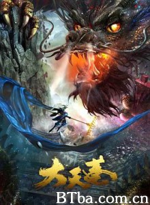 大天蓬-720p|1080p高清bt种子下载