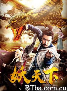 妖天下-720p|1080p高清bt种子下载