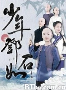 少年邓石如-720p|1080p高清bt种子下载