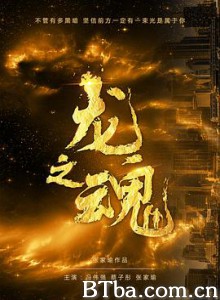 龙之魂/Dragon Soul-720p|1080p高清bt种子下载