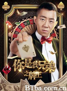 你是我兄弟之牌王/你是我兄弟2 你是我兄弟之牌王/你是我兄弟2-720p|1080p高清bt种子下载