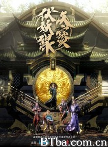 天宝伏妖录-720p|1080p高清bt种子下载