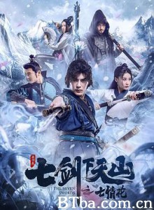 七剑下天山之七情花-720p|1080p高清bt种子下载
