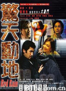 惊天动地/驚天動地-720p|1080p高清bt种子下载