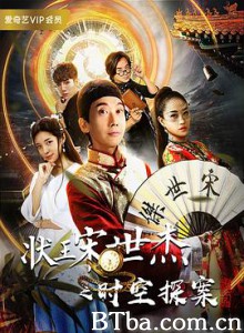 状王宋世杰之时空探案-720p|1080p高清bt种子下载