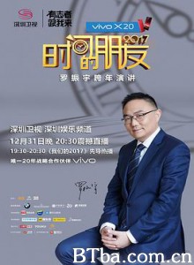 深圳卫视“时间的朋友”2017跨年演讲/罗振宇《时间的朋友》2017跨年演讲-720p|1080p高清bt种子下载