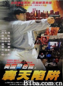 虎穴屠龙之轰天陷阱/虎穴屠龍之轟天陷阱-720p|1080p高清bt种子下载