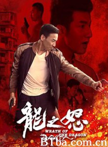 龙之怒 龙之怒-720p|1080p高清bt种子下载